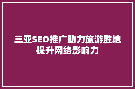 三亚SEO推广助力旅游胜地提升网络影响力