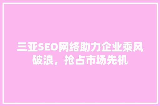 三亚SEO网络助力企业乘风破浪，抢占市场先机
