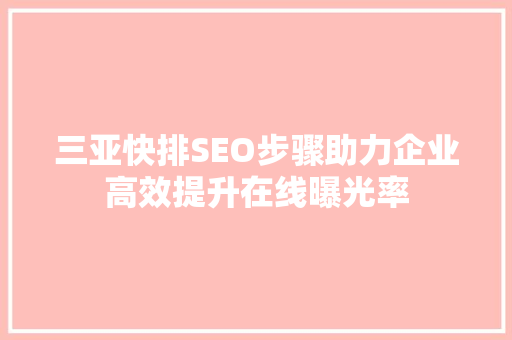 三亚快排SEO步骤助力企业高效提升在线曝光率