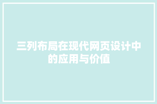 三列布局在现代网页设计中的应用与价值