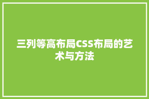 三列等高布局CSS布局的艺术与方法