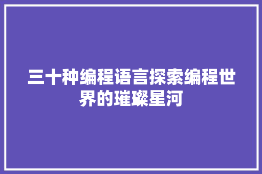 三十种编程语言探索编程世界的璀璨星河