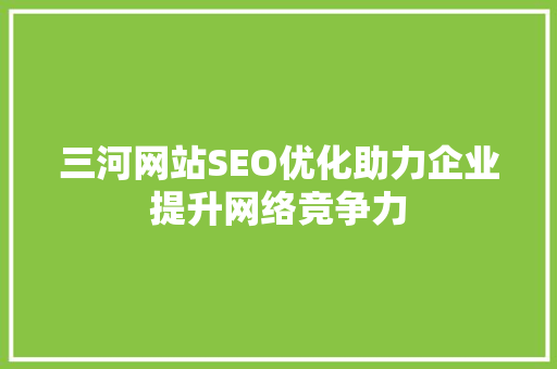 三河网站SEO优化助力企业提升网络竞争力