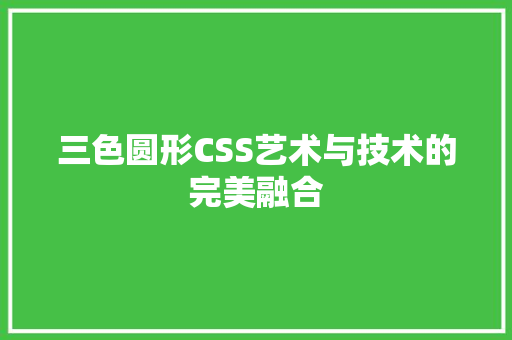 三色圆形CSS艺术与技术的完美融合