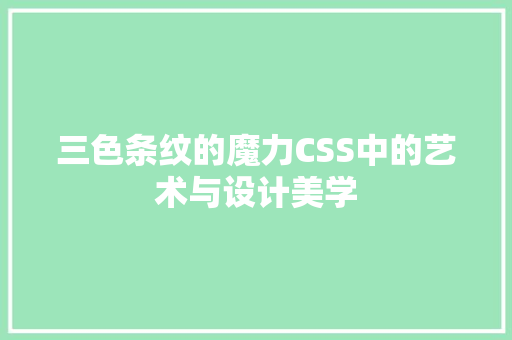三色条纹的魔力CSS中的艺术与设计美学