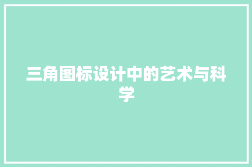 三角图标设计中的艺术与科学