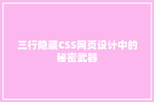 三行隐藏CSS网页设计中的秘密武器