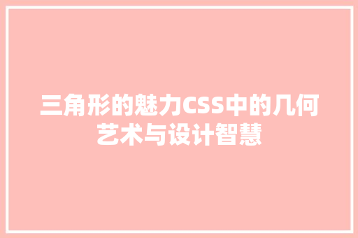 三角形的魅力CSS中的几何艺术与设计智慧