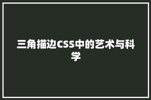 三角描边CSS中的艺术与科学