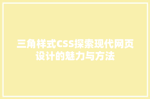 三角样式CSS探索现代网页设计的魅力与方法