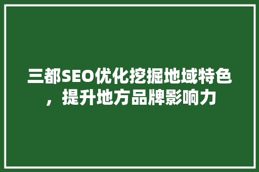 三都SEO优化挖掘地域特色，提升地方品牌影响力