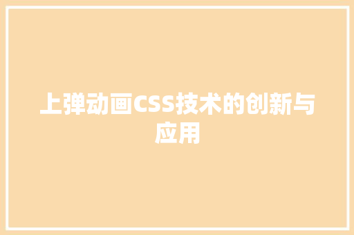 上弹动画CSS技术的创新与应用