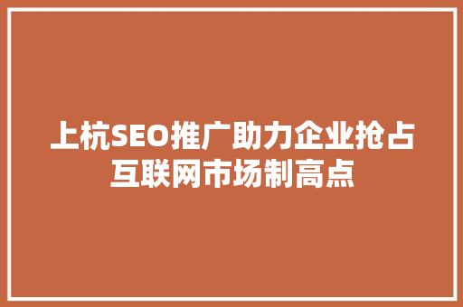上杭SEO推广助力企业抢占互联网市场制高点