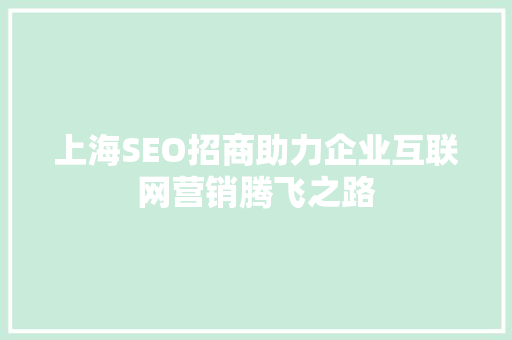 上海SEO招商助力企业互联网营销腾飞之路