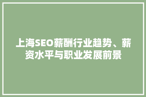 上海SEO薪酬行业趋势、薪资水平与职业发展前景