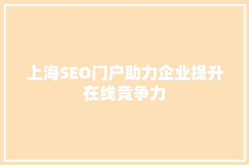 上海SEO门户助力企业提升在线竞争力
