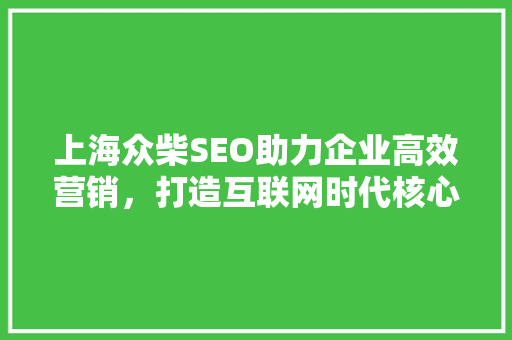 上海众柴SEO助力企业高效营销，打造互联网时代核心竞争力