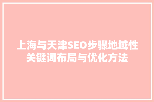 上海与天津SEO步骤地域性关键词布局与优化方法
