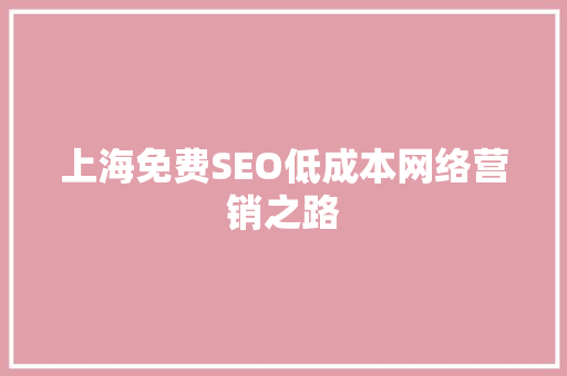 上海免费SEO低成本网络营销之路