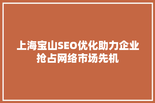 上海宝山SEO优化助力企业抢占网络市场先机