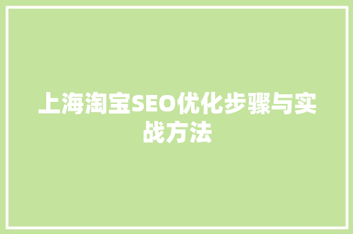 上海淘宝SEO优化步骤与实战方法