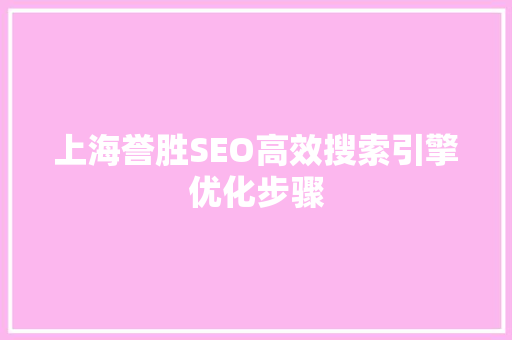 上海誉胜SEO高效搜索引擎优化步骤