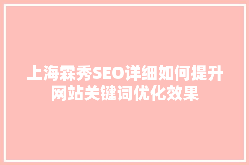 上海霖秀SEO详细如何提升网站关键词优化效果