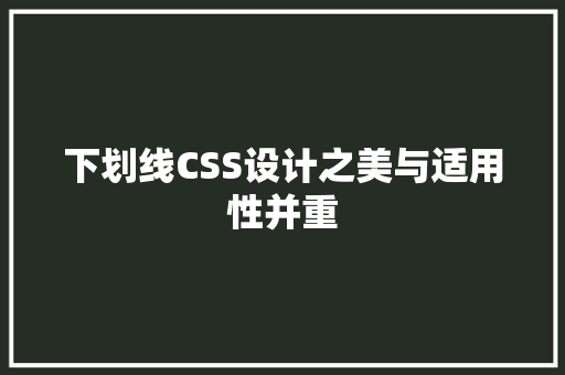 下划线CSS设计之美与适用性并重