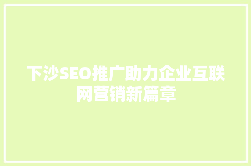 下沙SEO推广助力企业互联网营销新篇章