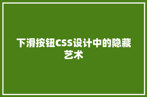 下滑按钮CSS设计中的隐藏艺术