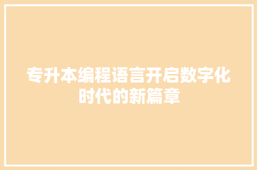 专升本编程语言开启数字化时代的新篇章