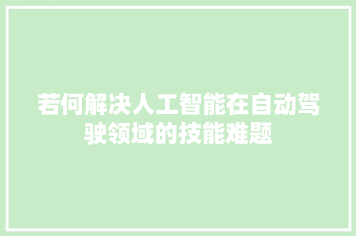 若何解决人工智能在自动驾驶领域的技能难题