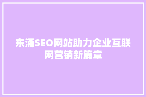东涌SEO网站助力企业互联网营销新篇章