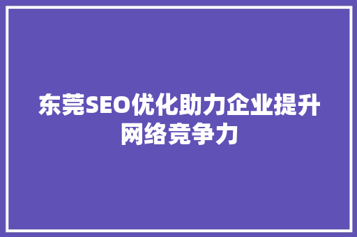 东莞SEO优化助力企业提升网络竞争力