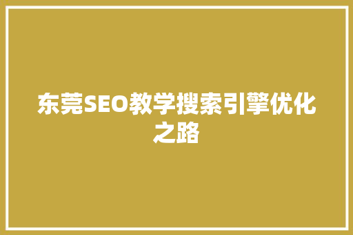 东莞SEO教学搜索引擎优化之路