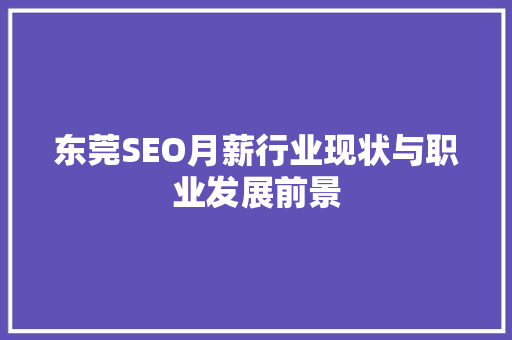 东莞SEO月薪行业现状与职业发展前景