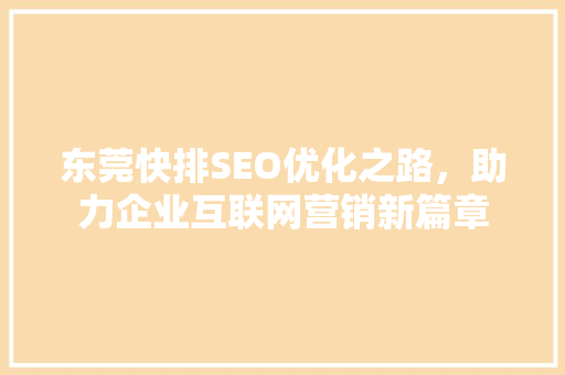 东莞快排SEO优化之路，助力企业互联网营销新篇章