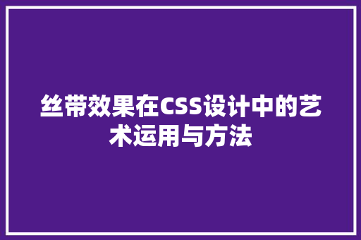 丝带效果在CSS设计中的艺术运用与方法
