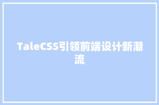 TaleCSS引领前端设计新潮流