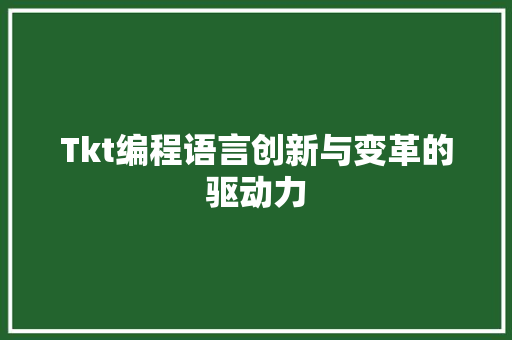 Tkt编程语言创新与变革的驱动力
