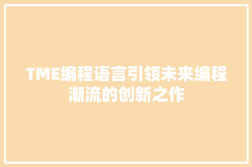 TME编程语言引领未来编程潮流的创新之作