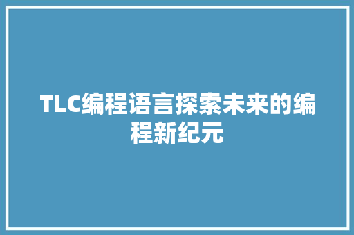 TLC编程语言探索未来的编程新纪元