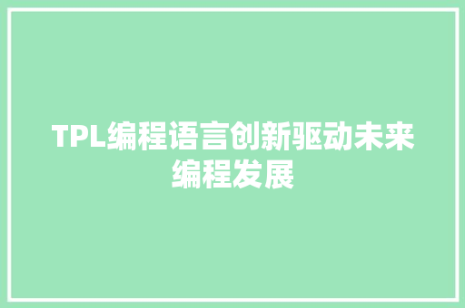 TPL编程语言创新驱动未来编程发展