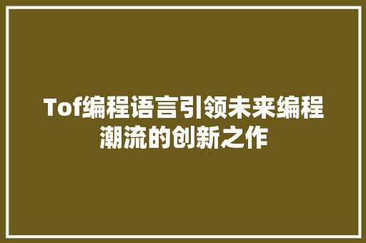 Tof编程语言引领未来编程潮流的创新之作