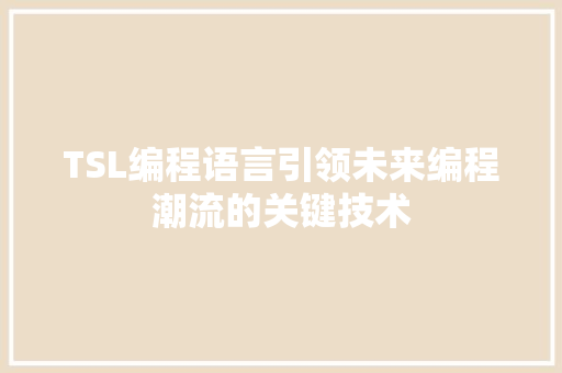 TSL编程语言引领未来编程潮流的关键技术