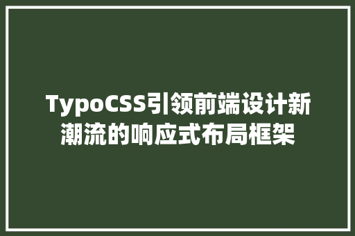 TypoCSS引领前端设计新潮流的响应式布局框架