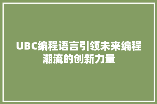 UBC编程语言引领未来编程潮流的创新力量