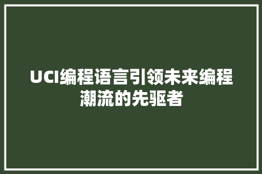 UCI编程语言引领未来编程潮流的先驱者