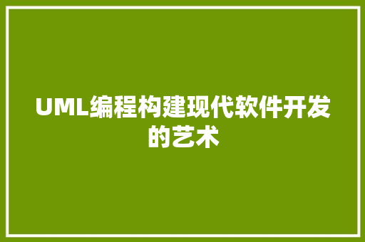 UML编程构建现代软件开发的艺术