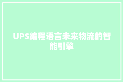 UPS编程语言未来物流的智能引擎